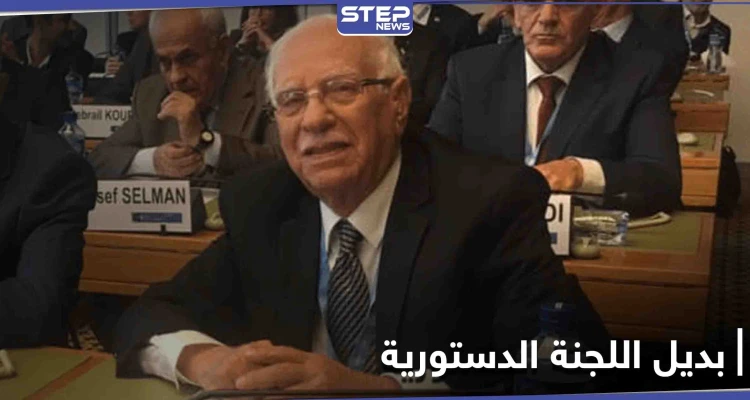 عضو اللجنة الدستورية السورية يكشف عن إمكانية استبدال الأسد بمجلس عسكري إذا فشلت الدستورية