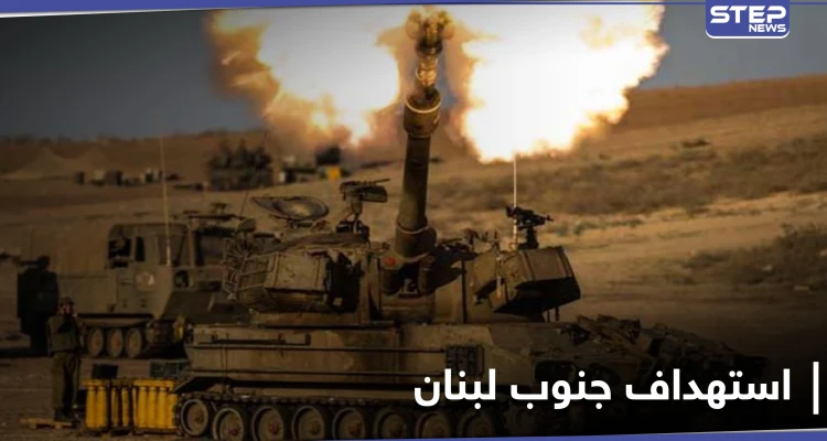 بعد التلويح بـ "حربٍ مستقبلية".. إسرائيل تقصف بمدفعيتها مزارع شبعا في جنوب لبنان