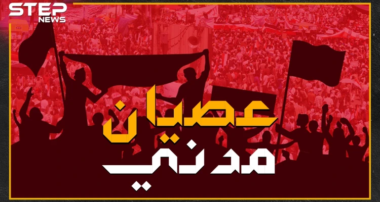السلاح بمواجهة الشعب .. كيف نجح العصيان المدني بإسقاط حكام في مختلف أنحاء العالم!
