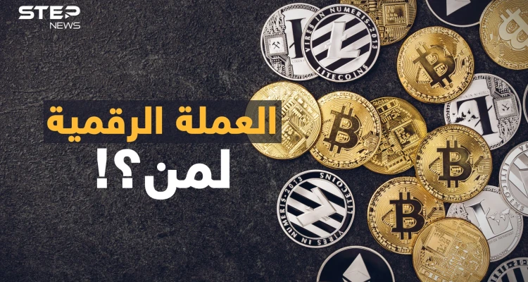 "الي معاه بيتكوين يسوى بيتكوين "..هل فاتك ثراء العملة الرقمية أم أنك نجوت من "الاحتيال"!؟