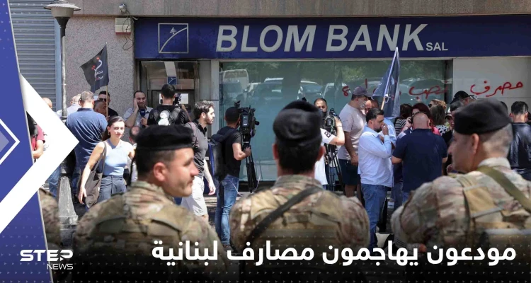 بالفيديو|| مودعون يهاجمون مصارف لبنانية ويحرقون بعضها