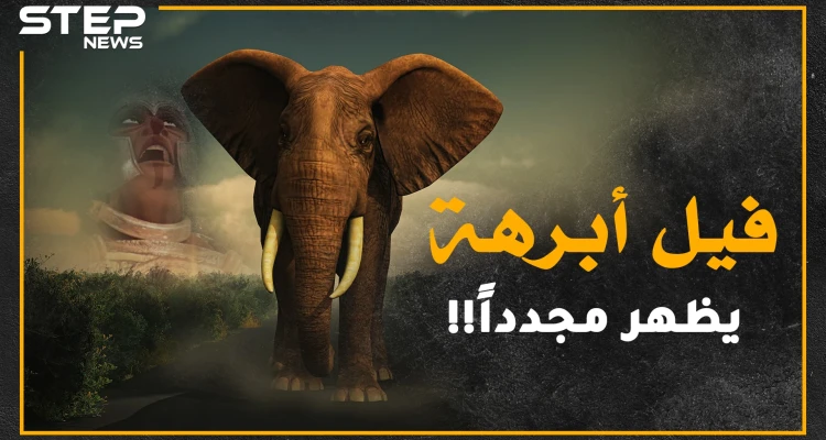 هل حقاً غزا أبرهة مكة لهدم الكعبة أم أن مفسري القرآن ظلموه!؟..اليك كل الحكايات والحكم لك!