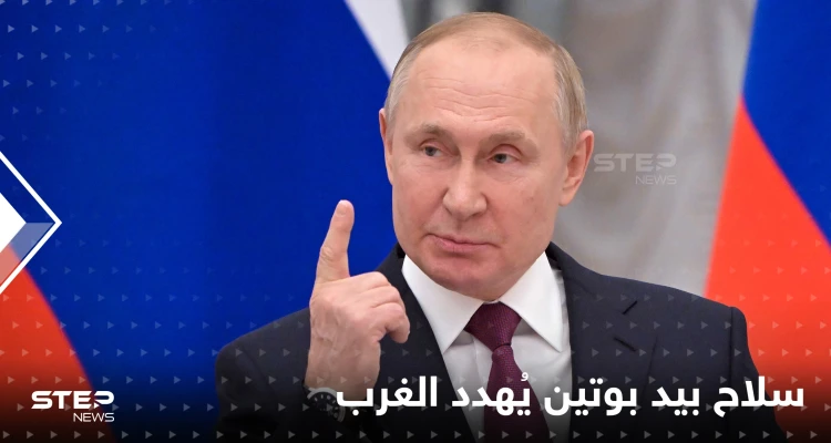 بوتين يهدد الغرب بـ "سلاح غامض".. ويحذر من "ضربة صاعقة" لكل من يتدخل في حربه على أوكرانيا