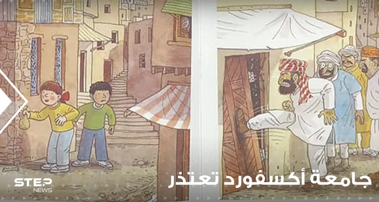 شاهد|| رسوم توضيحية "عنصرية ومعادية للإسلام" داخل كتاب مدرسي ببريطانيا.. وجامعة أكسفورد تعتذر
