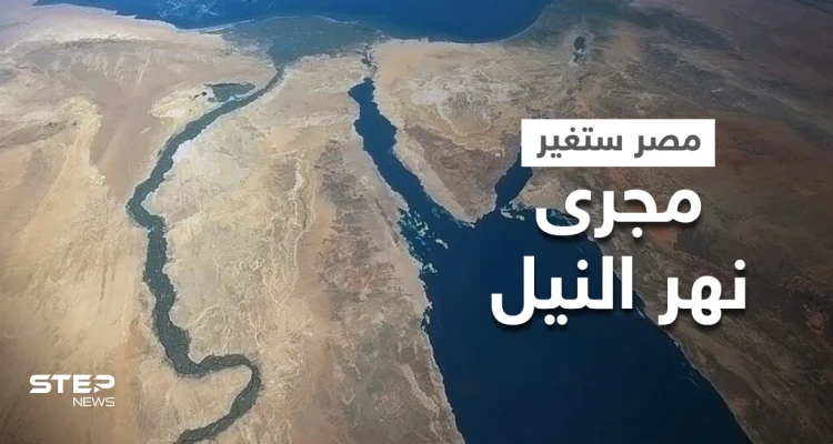 مصر تكشف تفاصيل مشروع ضخم حول تغيير مجرى نهر النيل وأمريكا تبدي إعجابها بالفكرة