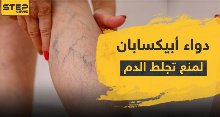 دواء أبيكسابان لمنع التجلط الدموي