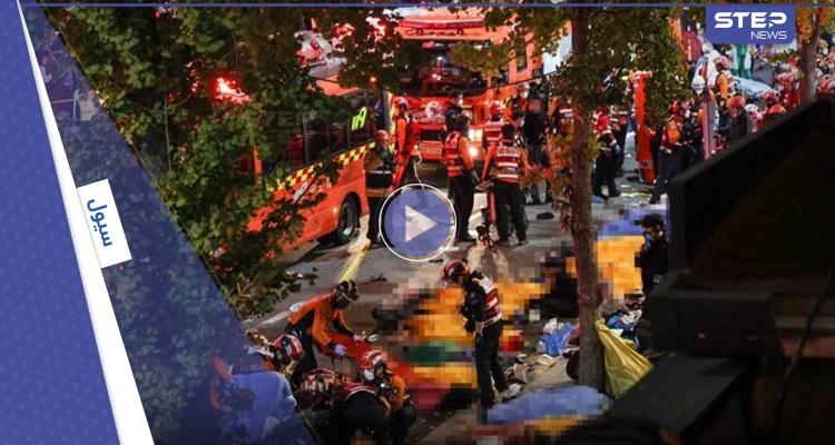 بالفيديو|| العشرات قضوا تحت الأقدام.. احتفالات عيد الهالوين تتحول إلى كارثة في كوريا الجنوبية
