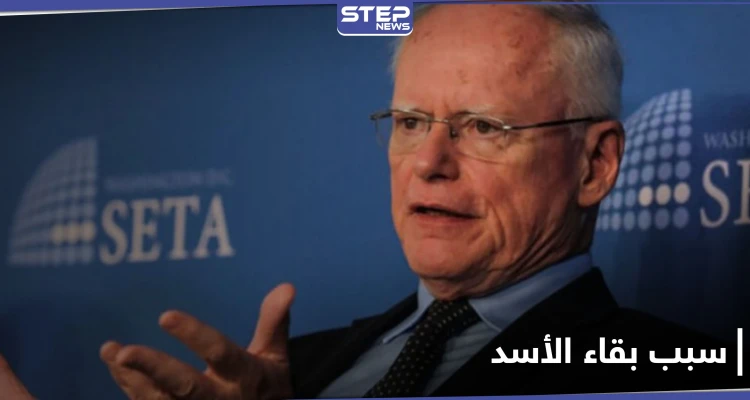 جيمس جيفري يكشف سبب بقاء الأسد بالسلطة ومدى تأثره بانفجار بيروت