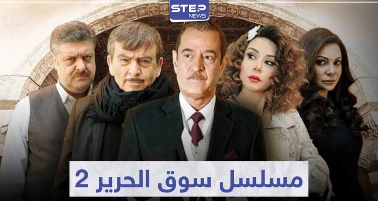 لعشاق البيئة الشامية ... مسلسل سوق الحرير 2 في رمضان 2021