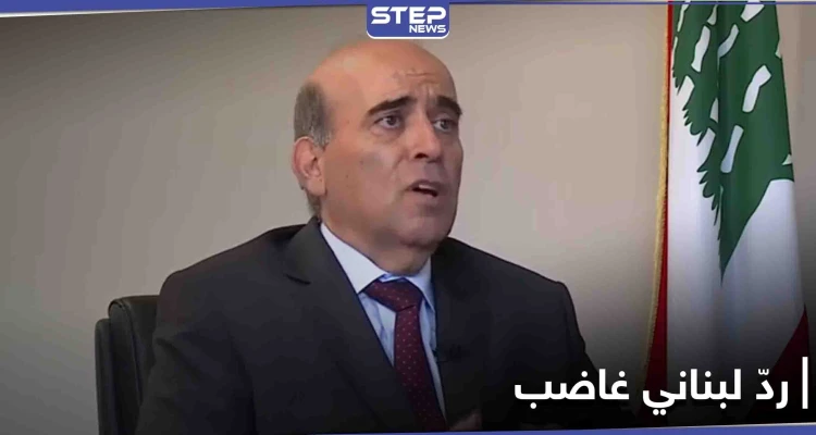 وزير الخارجية اللبناني يرّد بغضب على تصريح مسؤول إيراني بارز.. موجّهاً رسالة لطهران