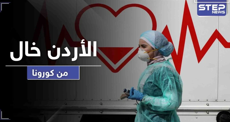 الأردن قد يكون أول الناجين بين العرب من كورونا.. ماذا عن باقي الدول