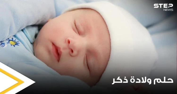 تفسير حلم ولادة ذكر بالمنام والولادة القيصرية وماذا يعني أن يلد الرجل بالمنام ؟