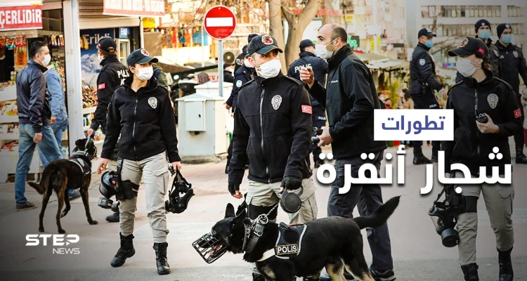 بعد اعتداء على سوريين... السلطات في أنقرة تعتقل العشرات وتصدر بياناً هاماً