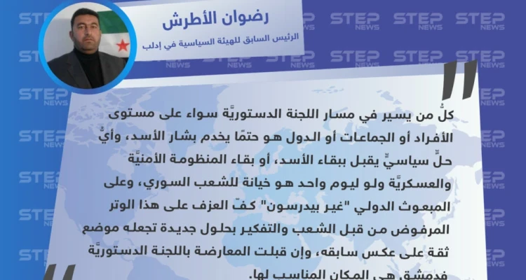 سياسي في إدلب: إن قبلت المعارضة باللجنة الدستوريَّة فدمشق هي المكان المناسب لها
