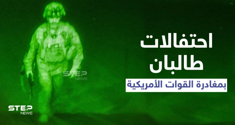 رصاص كثيف وتكبيرات عالية.. احتفالات جنونية لطالبان رافقت إقلاع آخر طائرة إجلاء أمريكية من أفغانستان