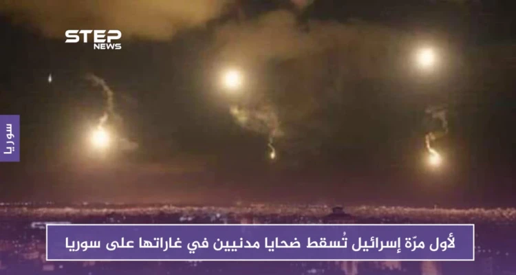 لأول مرّة إسرائيل تُسقط ضحايا مدنيين في غاراتها على سوريا