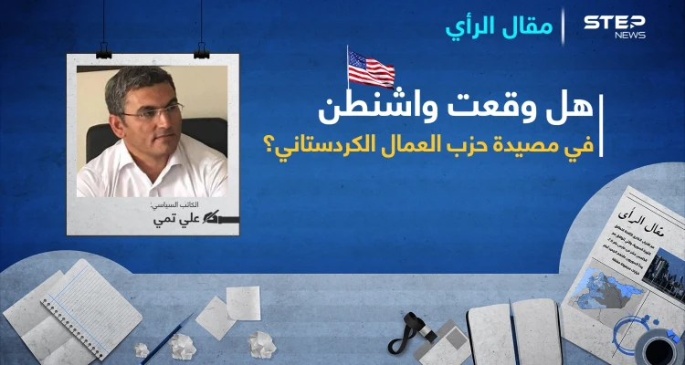 هل وقعت واشنطن في مَصْيَدة حزب العمال الكردستاني؟