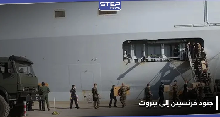 مئات الجنود الفرنسيين يتجهون إلى بيروت.. والـ FBI الأمريكي مشارك بالتحقيقات