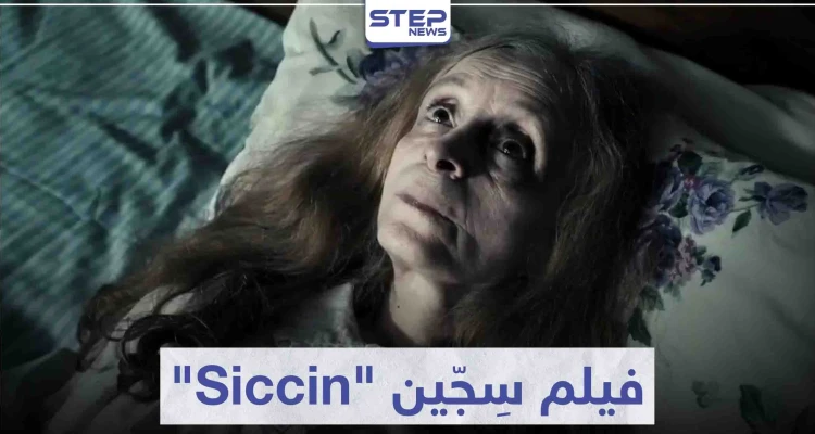 قصة فيلم سجين "Siccin" لعشاق أفلام الرعب التركية