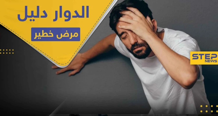 الدوار عند الوقوف يزيد من خطر الإصابة بمرض لا دواء له.. فحاول معالجته حالاً