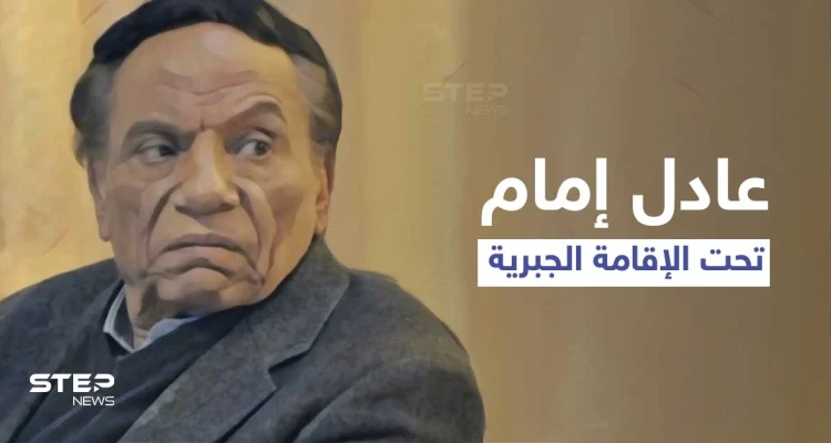 عادل إمام تحت الإقامة الجبرية بالساحل الشمالي وإجراءات غير مسبوقة وقرارات عائلية صارمة