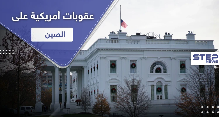 أمريكا تشرّع عقوبات قاسية على مسؤولين في الصين والأخيرة تهدد بالرد الحاسم