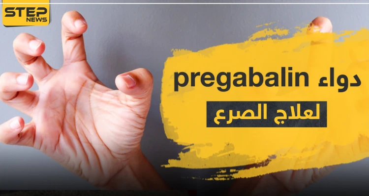 دواء pregabalin 75 mg لعلاج الصرع: أخبار