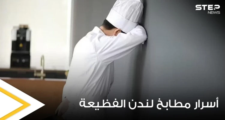 طباخ بريطاني صغير يفضح أسرار مطابخ لندن ويكشف عن ممارسات صادمة تدور بداخلها