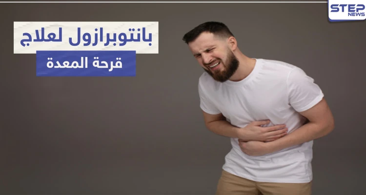 بانتوبرازول Pantoprazole لعلاج قرحة المعدة