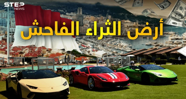 "يتحدثون بالمليارات فقط" موناكو أرض الثراء الفاحش