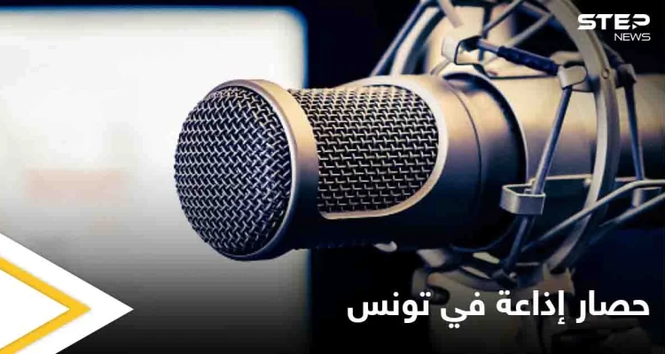 في سابقة خطيرة.. مهاجمة صحفيين وحصار إذاعة في تونس يثير الجدل على وسائل التواصل