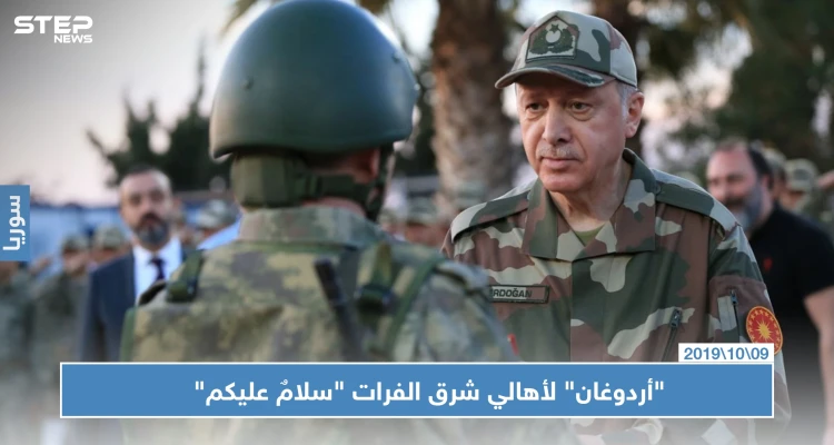 "أردوغان" لأهالي شرق الفرات "سلامٌ عليكم"، وجحيم طائراته يقول شيءً آخر (فيديو): أخبار