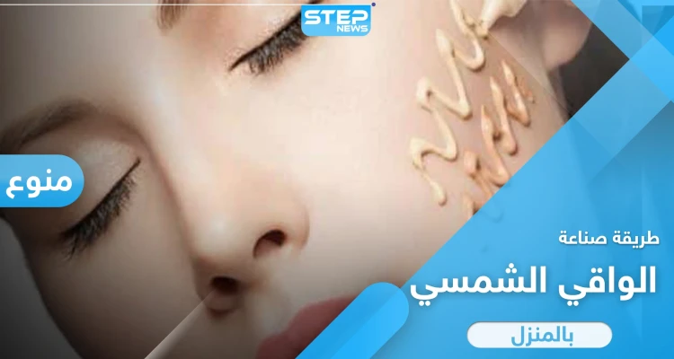 طريقة صنع واقي شمسي بالمنزل بخطوات بسيطة
