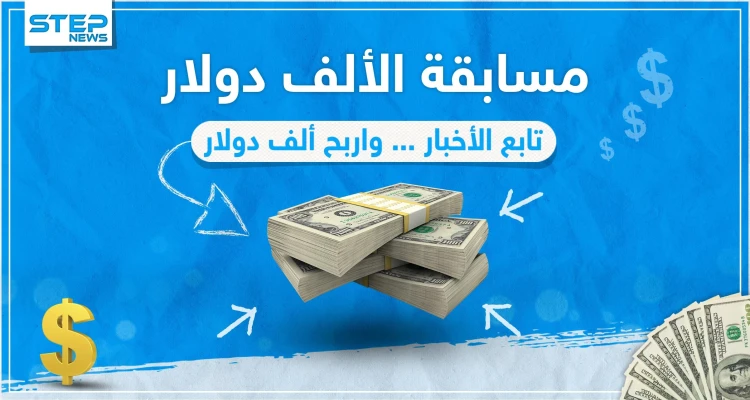 مسابقة الألف دولار - وكالة ستيب الإخبارية