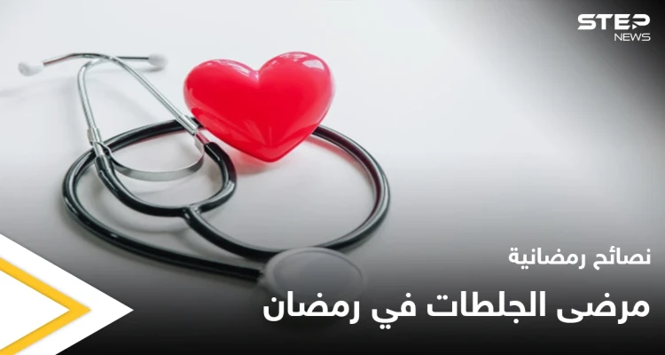 نصائح رمضانية | مرضى الجلطات في رمضان