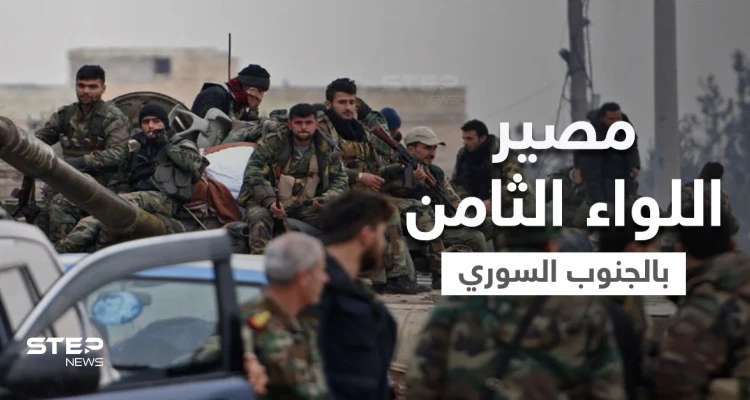 رجل روسيا بـ الجنوب السوري " أحمد العودة" يثير التساؤلات حول مصير "اللواء الثامن" وحقيقة حلّه