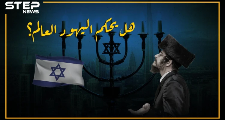 وثائقي إمبراطورية اليهود في العالم.. بعيداً عن نظرية المؤامرة، ما هو حجم نفوذهم وكم تقدر ثروتهم؟