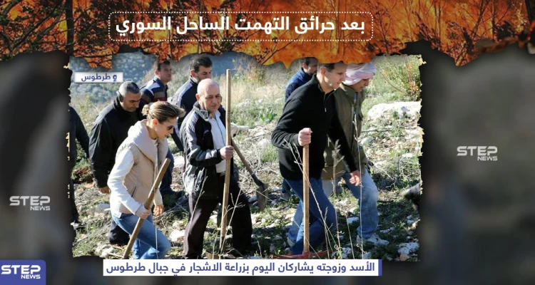 الأسد وزوجته يشاركان في زراعة الأشجار في جبال طرطوس