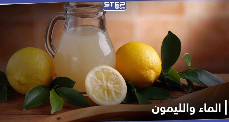 أبرزها تمنع الروماتيزم.. تعرف إلى أهم فوائد الماء الدافئ مع الليمون على الريق