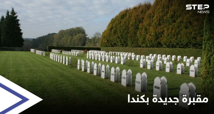 مقبرة جديدة خلال أقل من شهر... 750 قبراً لمجهولين في كندا قرب مدرسةٍ داخلية