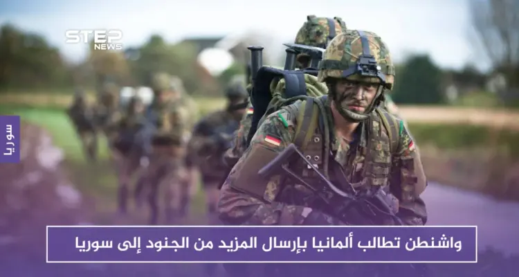 واشنطن تطالب ألمانيا بإرسال المزيد من الجنود إلى سوريا.. والسبب!!: أخبار