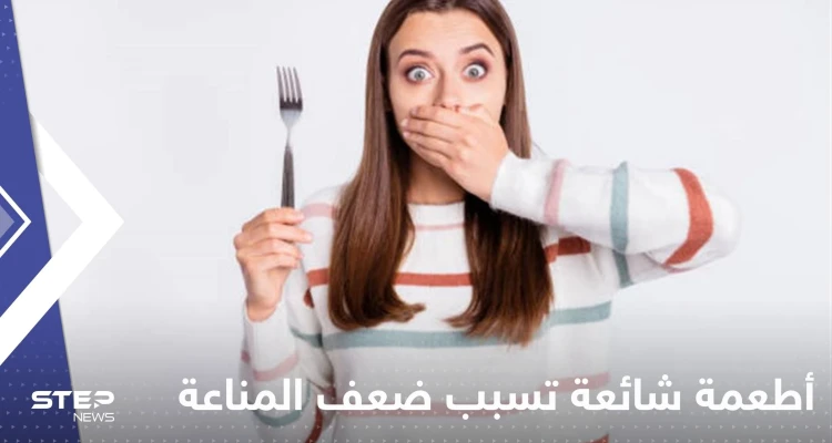 5 أطعمة شائعة تسبب ضعف المناعة وتزيد من الالتهابات.. دراسات عالمية تحذر