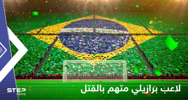لاعب برازيلي يتحول لمدان بالقتل بسبب "شرب الخمر"