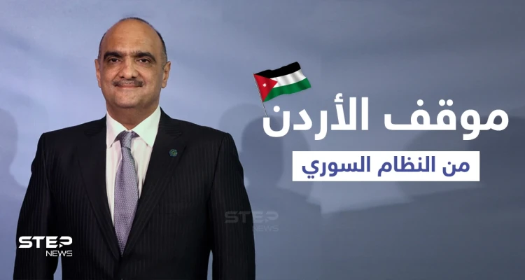 الأردن يرى أن النغمة التي تتحدث بإسقاط النظام السوري باتت "وهماً"