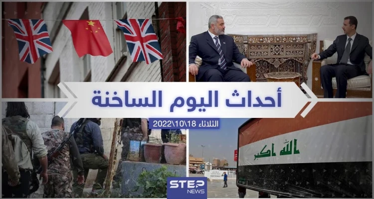 ملخص أخبار اليوم – الثلاثاء 18/10/2022