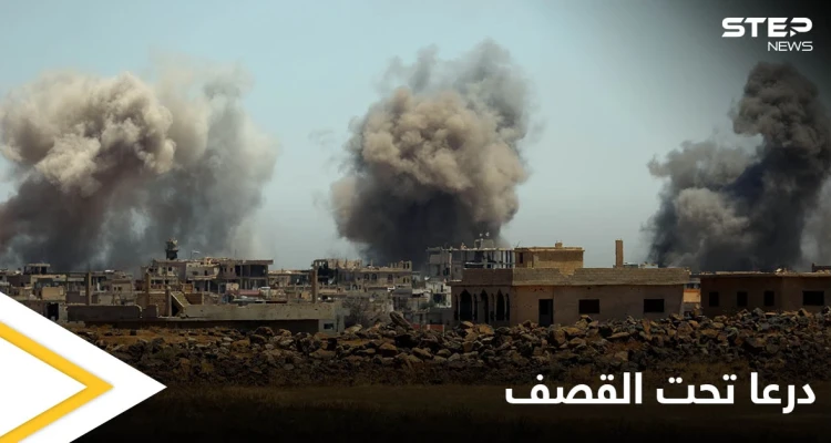 درعا تحت القصف ومطالبات بإنقاذ مهد الثورة السورية من وحشية الآلة العسكرية