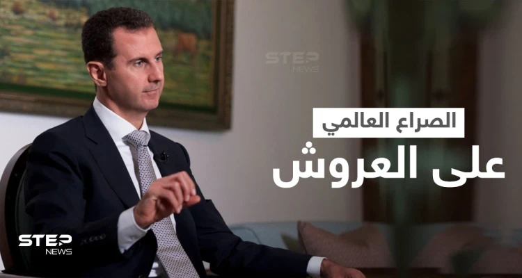 الصراع على العروش يحتدم في العالم و "الأنظمة الجمهورية" بسوريا والصين ليست أفضل حالاً