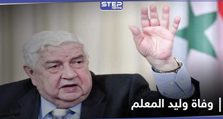 أول دولتين عربيتين ترسلان برقيات التعازي بوفاة وليد المعلم.. وروسيا تؤكد فقدانها رجُلها
