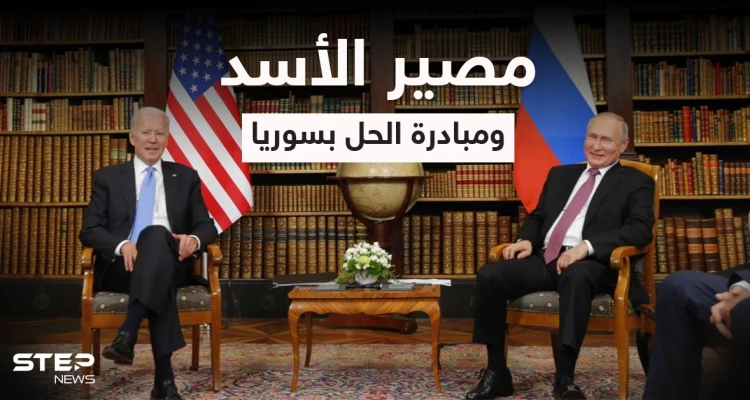 مصير الأسد تحدده تفاصيل تقارب روسي أمريكي غير مسبوق و"الجربا" يبدأ طرح مبادرة الحل بسوريا