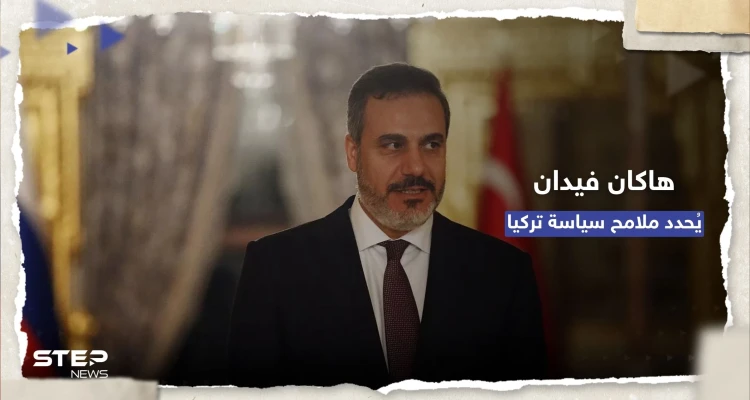 "هاكان فيدان" يُحدد ملامح سياسة تركيا الخارجية لـ 5 سنوات مُقبلة